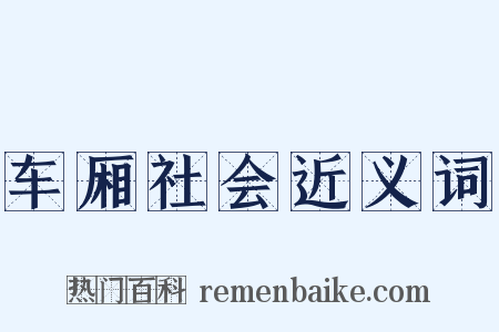 车厢社会近义词是什么意思的图片